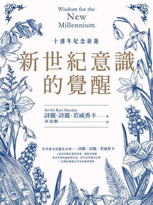 cover image of 新世紀意識的覺醒